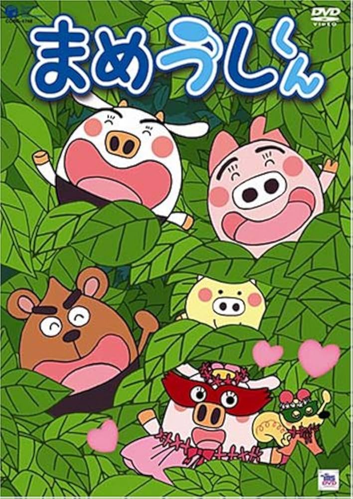 Amazon.co.jp: まめうしくん VOL.5 [DVD] : 牧内ももこ, のなか